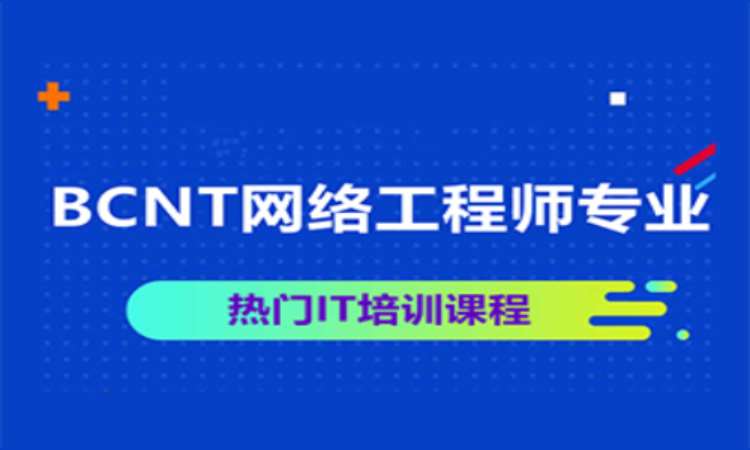 成都BCNT6.0网络工程师培训班