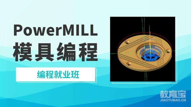 济宁PowerMILL模具编程班