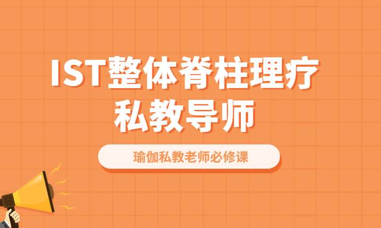 郑州IST整体脊柱理疗私教导师培训班