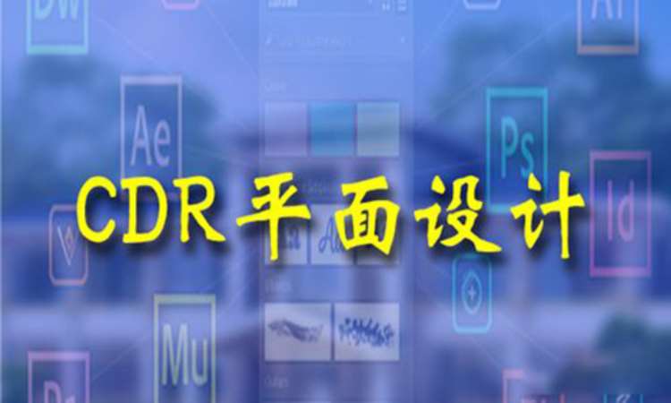 CDR-平面设计师必备标配软件