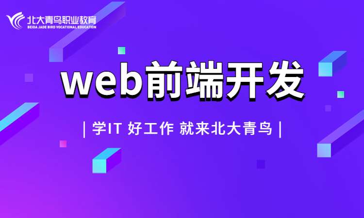 郑州web前端开发工程师学习