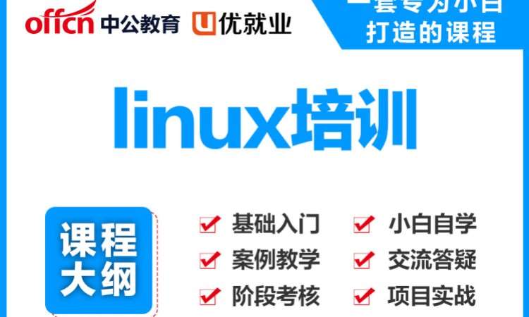 linux培训
