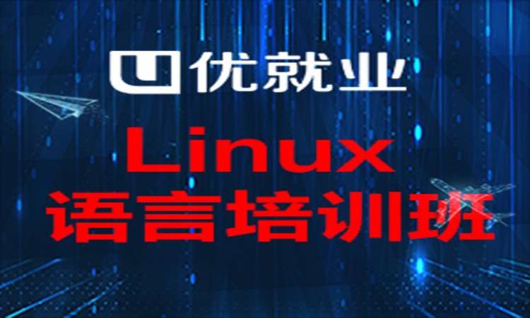 郑州Linux语言培训班