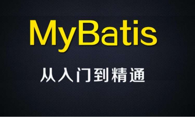 郑州MyBatis框架从入门到精通就业培