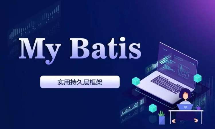 郑州MyBatis框架项目实战高薪就业班