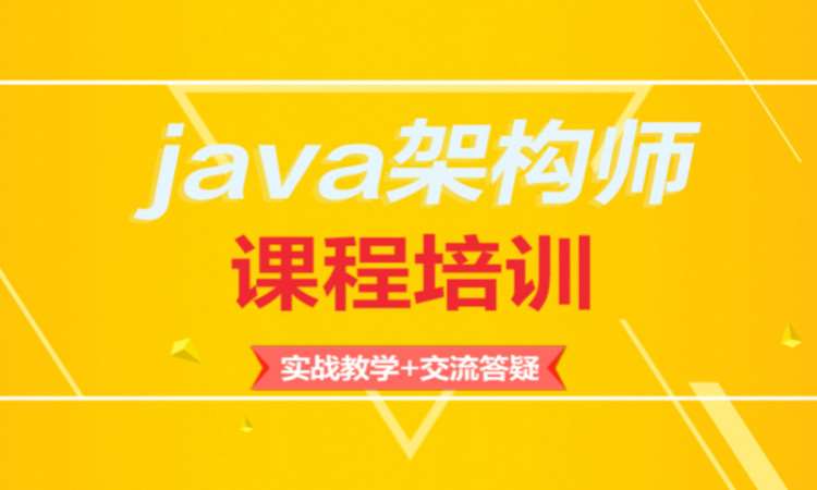 郑州Java系统架构师高薪就业课程