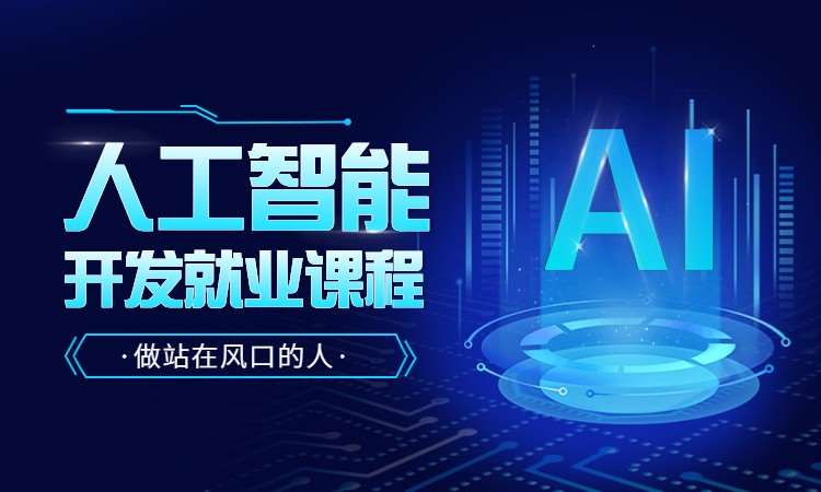 上海博为峰·人工智能开发就业课程
