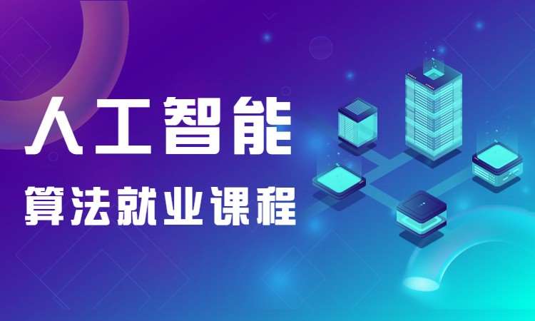 上海博为峰·人工智能算法就业课程
