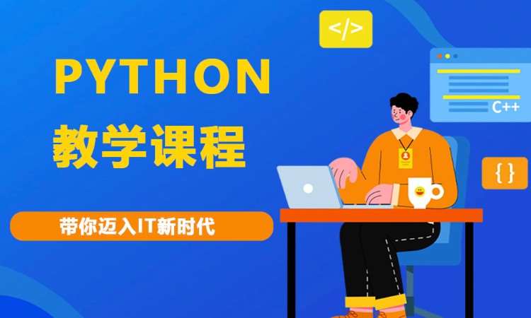 合肥Python教学课程