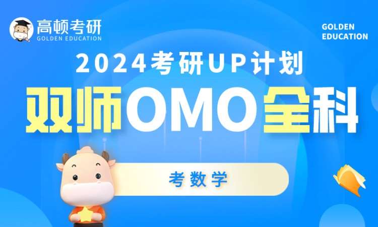 哈尔滨2024UP计划双师OMO全科-考数学