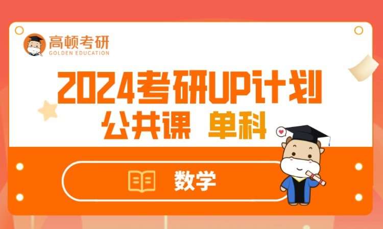 南京2024UP计划私播单科-数学