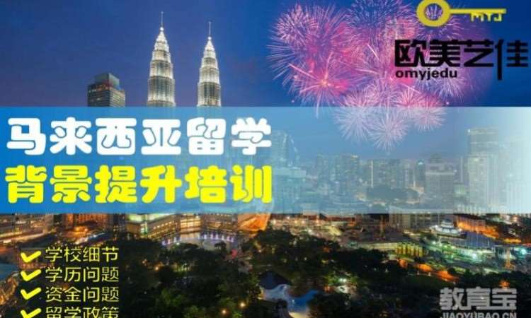 马来西亚留学背景提升培训