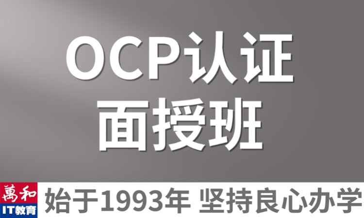 数据库ocp认证培训