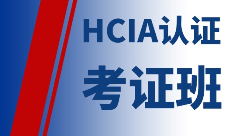 HCIA认证课程