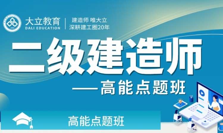 深圳注册二级建造师培训