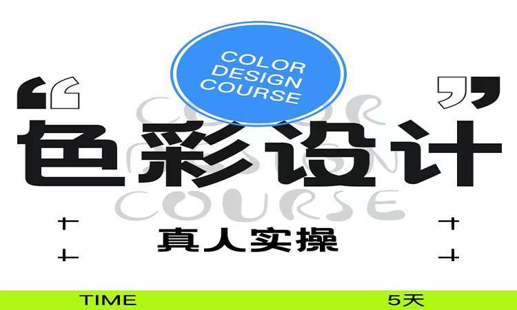 北京国际专业色彩课程