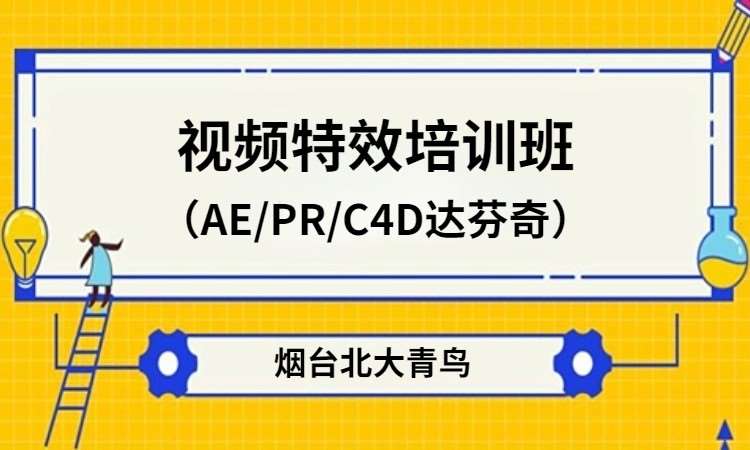 视频特效培训班-AE/PR/C4D达芬奇