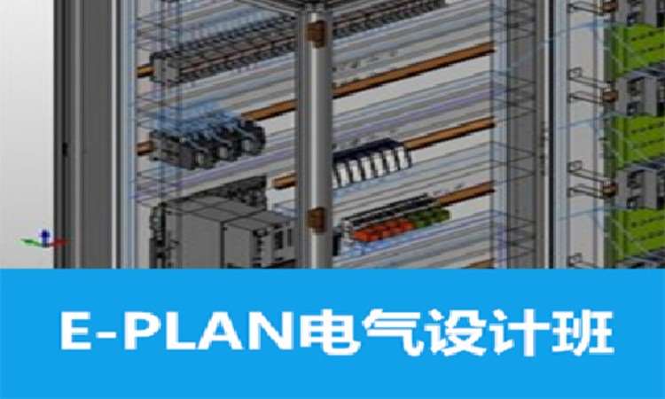 Eplan电气设计培训班