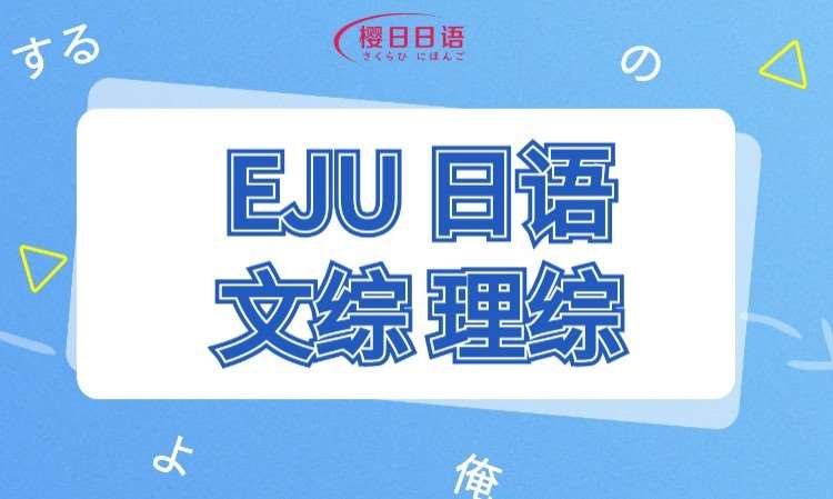 EJU日本留考文科理科综合南京线下课