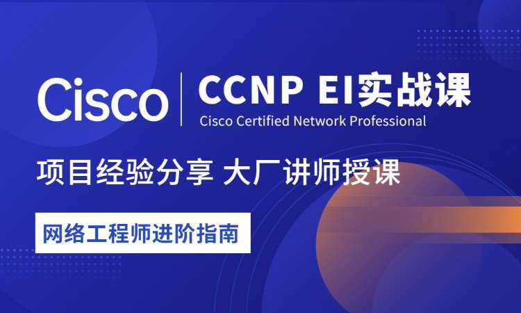天津思科认证新版CCNP实战培训