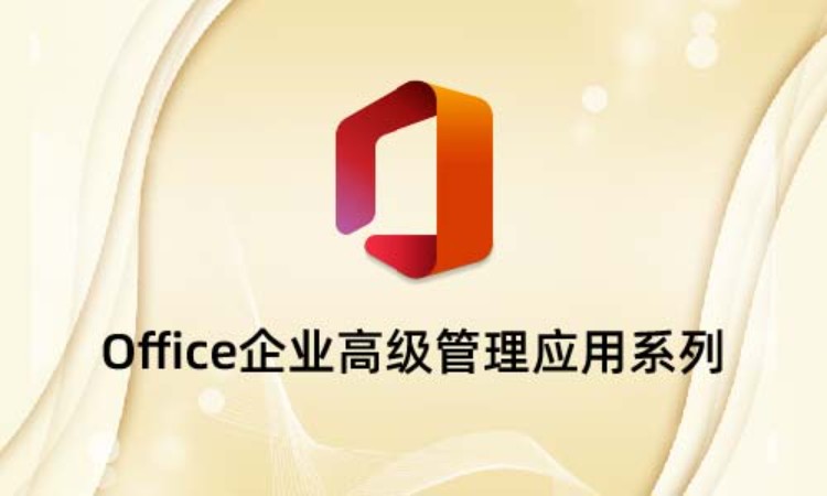 上海Office企业高级管理应用系列