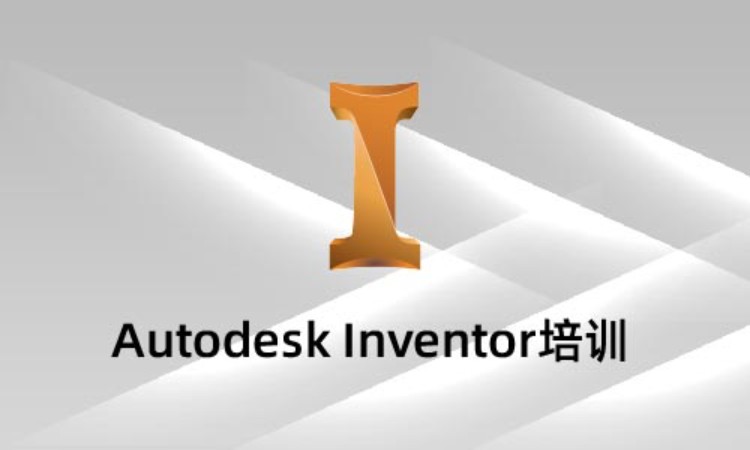 上海AutodeskInventor培训
