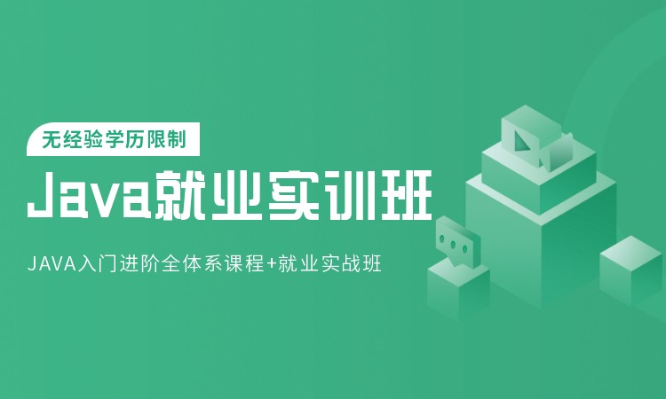 南京java软件开发培训班