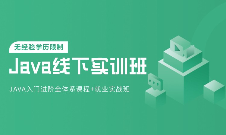 南京java软件开发工程师培训学校