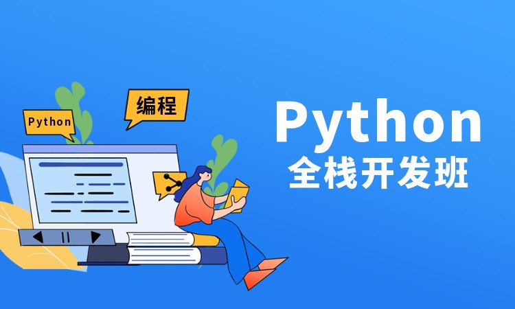 南京python开发培训学校