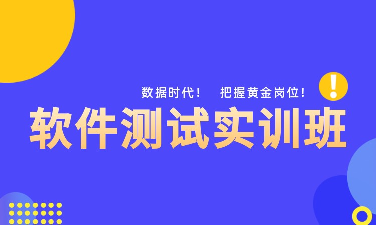 南京软件测试培训机构推荐