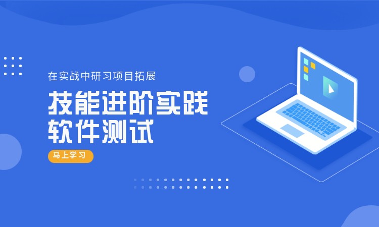 南京软件测试基础培训