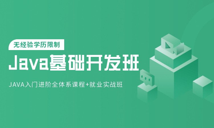 上海java开发精品培训