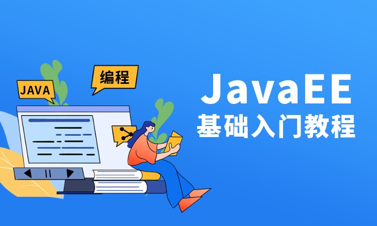 上海JavaEE基础入门课程