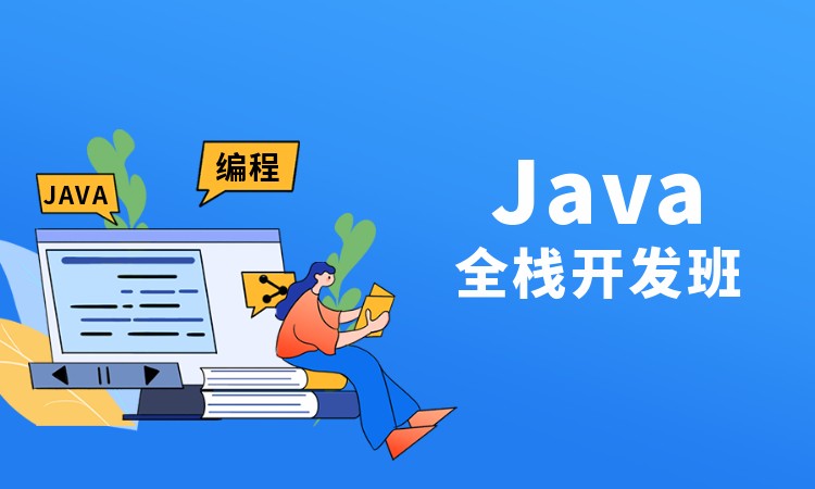 Java 全栈开发班
