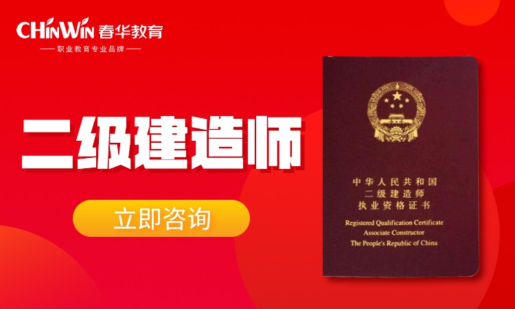 南京注册二级建造师课程