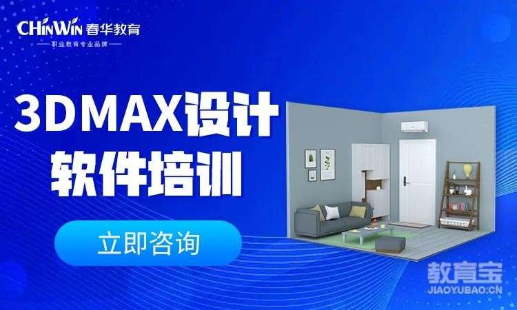 温州3Dmax设计软件培训