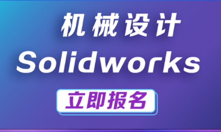 solidworks机械设计动画制作培训