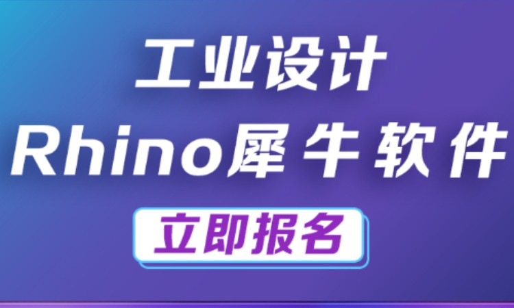 南京Rhino犀牛建模软件参数化建模培训