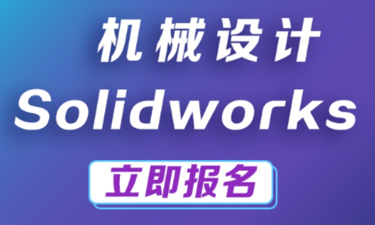 南京新街口solidworks培训