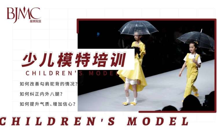 北京少儿模特初级班