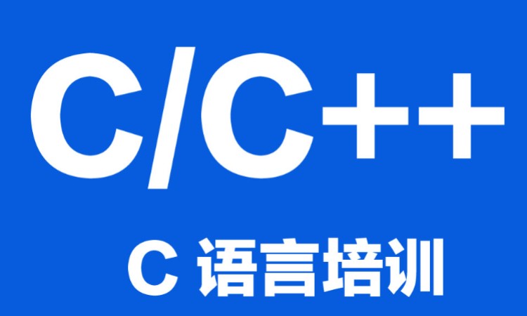 西安C++语言培训