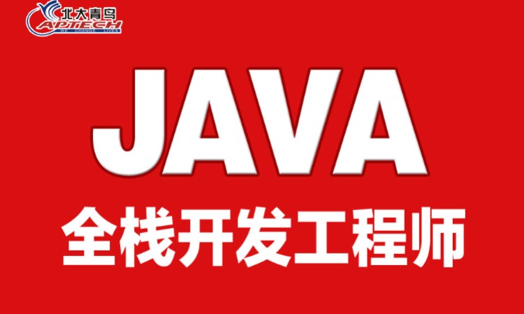 西安Java全栈培训