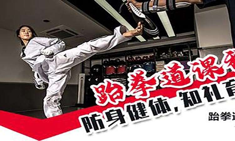 北京跆拳道成人进阶课程