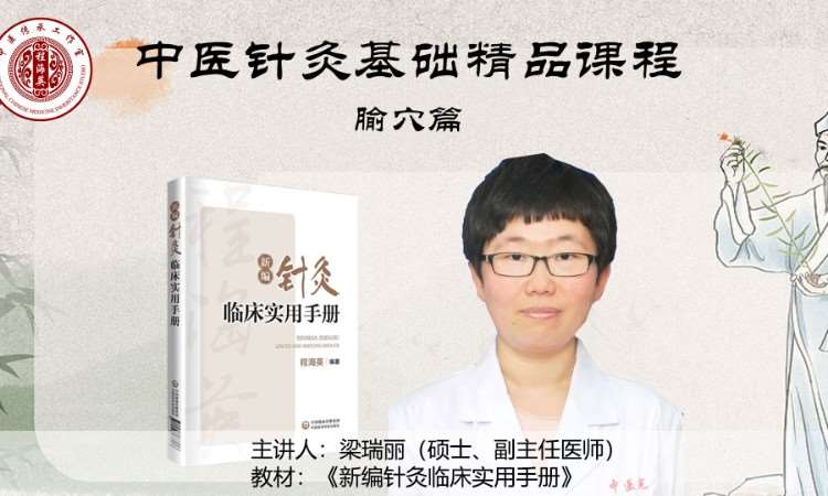 北京中医针灸基础精品课程腧穴篇