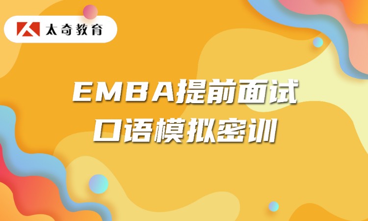 北京EMBA提前面试口语模拟密训