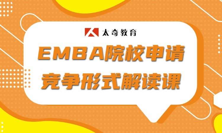 北京EMBA院校申请竞争形式解读课