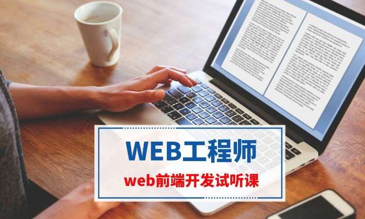 南京web前端软件开发工程师培训