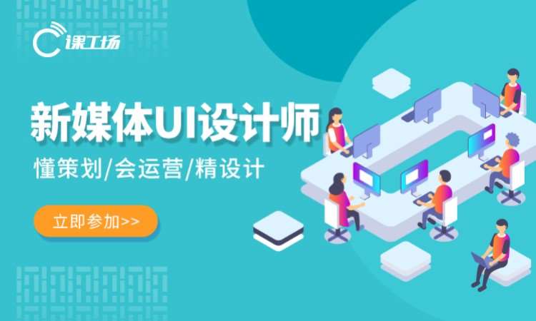 长沙新媒体UI设计师培训课程
