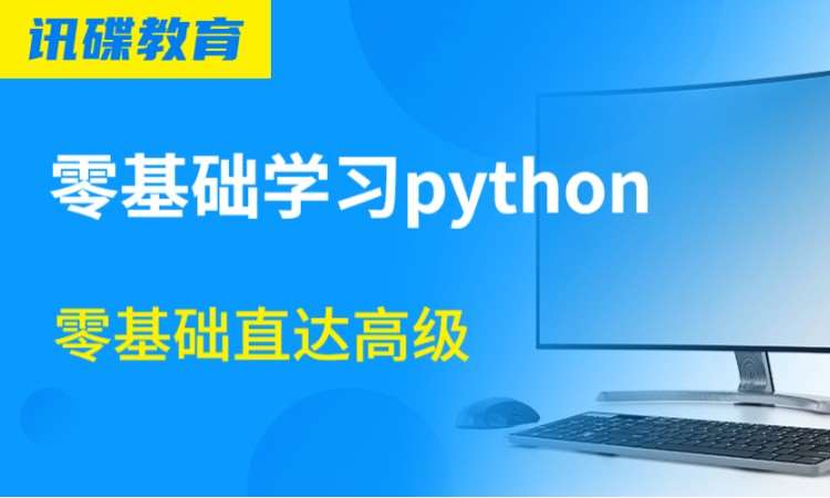 西安零基础学习python