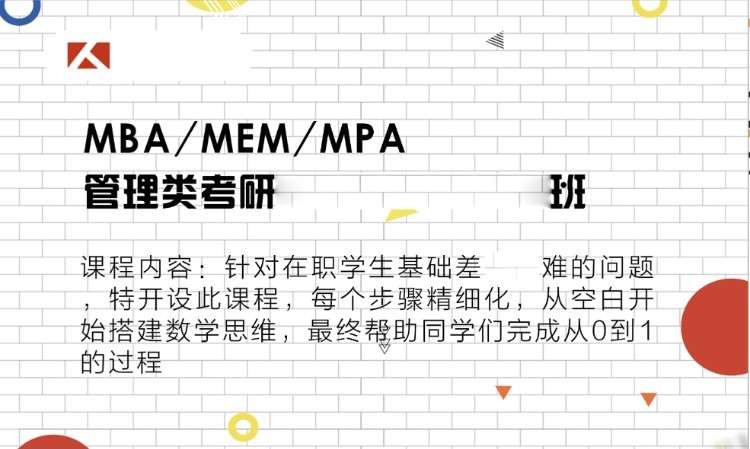 MBA/MEM/MP A管理类考研数学